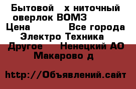 Бытовой 4-х ниточный оверлок ВОМЗ 151-4D › Цена ­ 2 000 - Все города Электро-Техника » Другое   . Ненецкий АО,Макарово д.